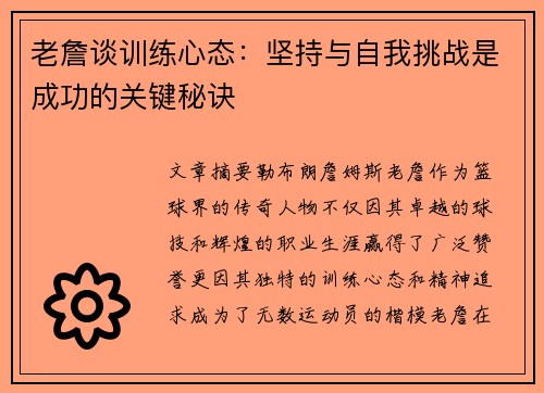 老詹谈训练心态：坚持与自我挑战是成功的关键秘诀