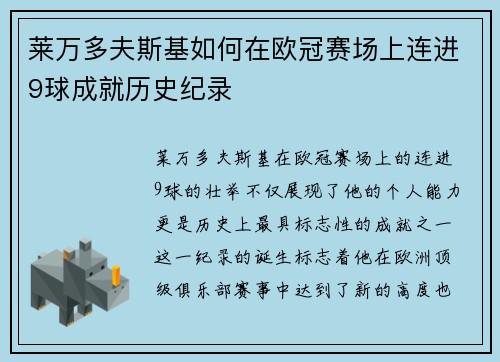 莱万多夫斯基如何在欧冠赛场上连进9球成就历史纪录