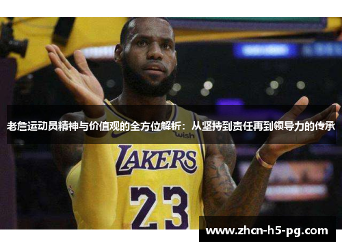 老詹运动员精神与价值观的全方位解析：从坚持到责任再到领导力的传承