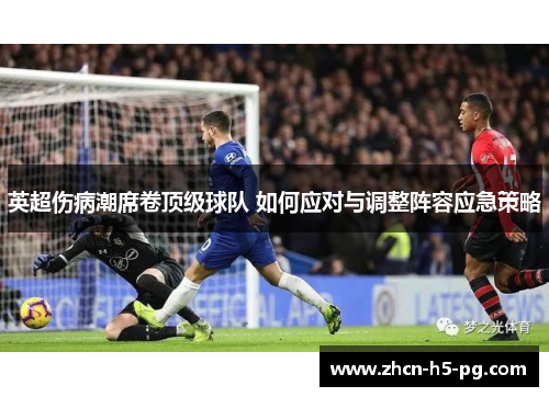英超伤病潮席卷顶级球队 如何应对与调整阵容应急策略