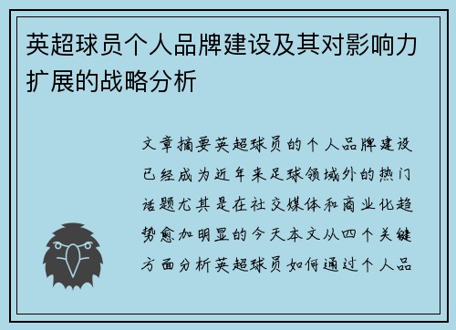 英超球员个人品牌建设及其对影响力扩展的战略分析