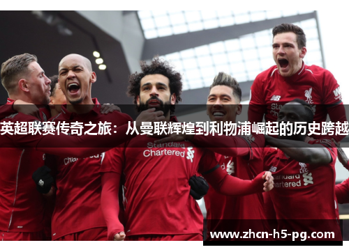 英超联赛传奇之旅：从曼联辉煌到利物浦崛起的历史跨越