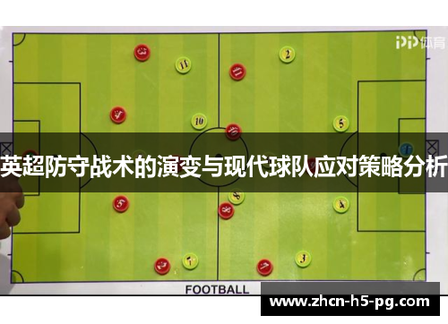 英超防守战术的演变与现代球队应对策略分析 英超防守战术的演变与现代球队应对策略分析