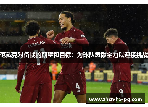 范戴克对备战的期望和目标：为球队贡献全力以迎接挑战