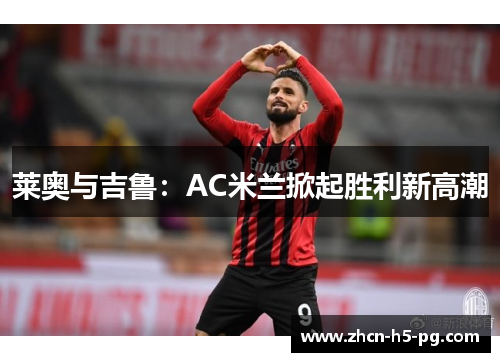 莱奥与吉鲁:AC米兰掀起胜利新高潮 莱奥与吉鲁:AC米兰掀起胜利新高潮