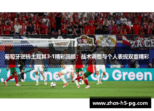 葡萄牙逆转土耳其3-1精彩回顾:战术调整与个人表现双重精彩 葡萄牙逆转土耳其3-1精彩回顾:战术调整与个人表现双重精彩