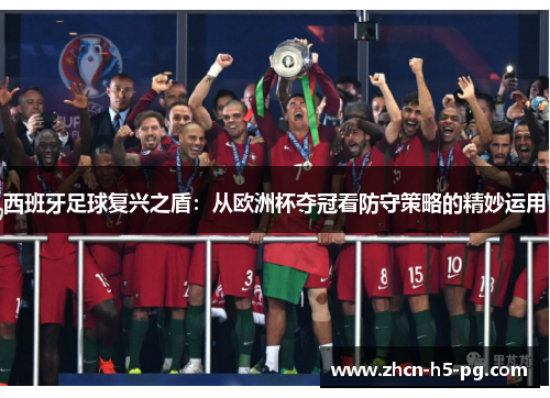 西班牙足球复兴之盾:从欧洲杯夺冠看防守策略的精妙运用 西班牙足球复兴之盾:从欧洲杯夺冠看防守策略的精妙运用