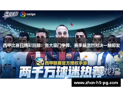 西甲比赛日精彩回顾:各大豪门争锋,赛季最激烈对决一触即发 西甲比赛日精彩回顾:各大豪门争锋,赛季最激烈对决一触即发
