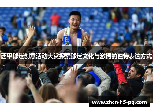 西甲球迷创意活动大赏探索球迷文化与激情的独特表达方式 西甲球迷创意活动大赏探索球迷文化与激情的独特表达方式