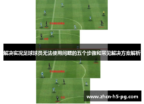 解决实况足球球员无法使用问题的五个步骤和常见解决方案解析 解决实况足球球员无法使用问题的五个步骤和常见解决方案解析