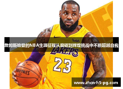 詹姆斯哈登的NBA生涯征程从磨砺到辉煌挑战中不断超越自我 詹姆斯哈登的NBA生涯征程从磨砺到辉煌挑战中不断超越自我