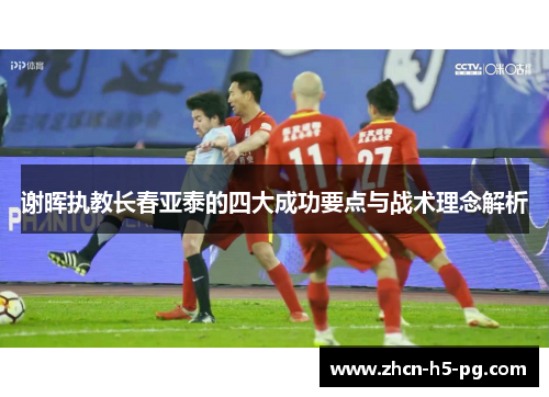 谢晖执教长春亚泰的四大成功要点与战术理念解析