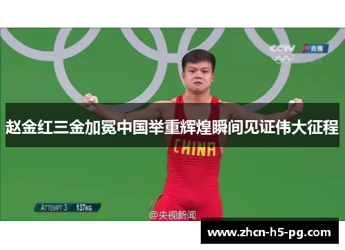 赵金红三金加冕中国举重辉煌瞬间见证伟大征程 赵金红三金加冕中国举重辉煌瞬间见证伟大征程