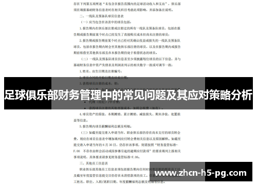 足球俱乐部财务管理中的常见问题及其应对策略分析