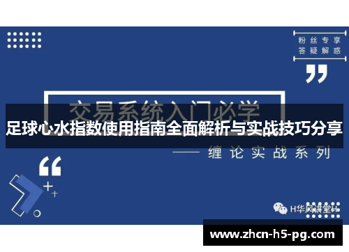 足球心水指数使用指南全面解析与实战技巧分享