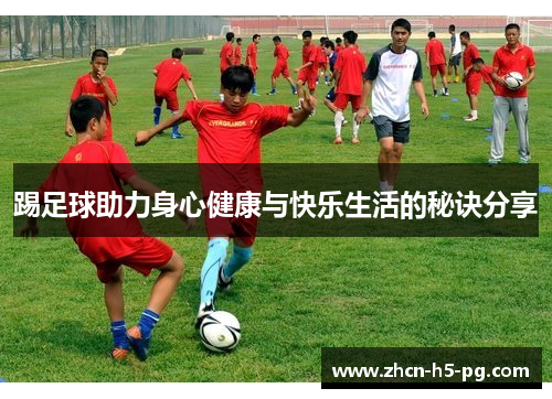 踢足球助力身心健康与快乐生活的秘诀分享