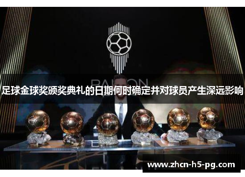 足球金球奖颁奖典礼的日期何时确定并对球员产生深远影响
