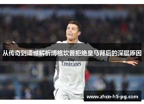 从传奇到遗憾解析博格坎普拒绝皇马背后的深层原因