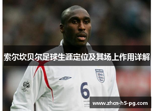 索尔坎贝尔足球生涯定位及其场上作用详解