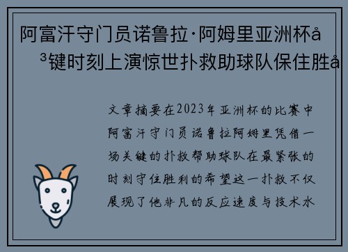阿富汗守门员诺鲁拉·阿姆里亚洲杯关键时刻上演惊世扑救助球队保住胜利希望