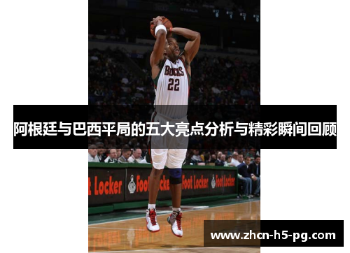 阿根廷与巴西平局的五大亮点分析与精彩瞬间回顾