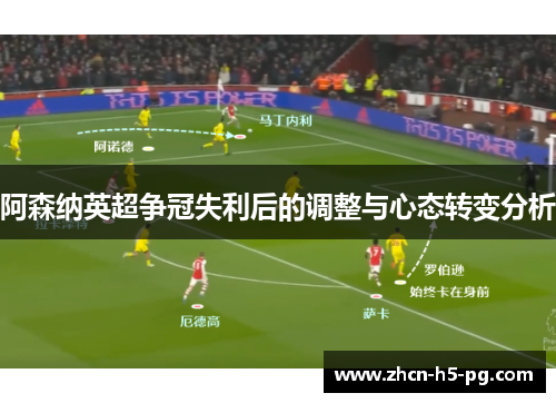 阿森纳英超争冠失利后的调整与心态转变分析