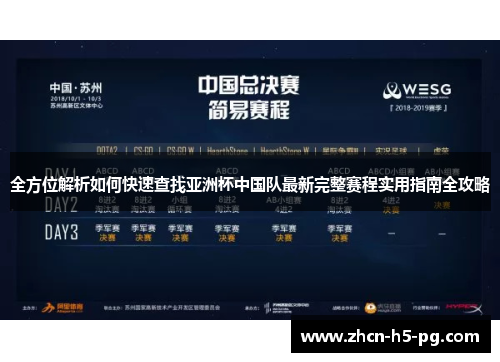 全方位解析如何快速查找亚洲杯中国队最新完整赛程实用指南全攻略 全方位解析如何快速查找亚洲杯中国队最新完整赛程实用指南全攻略