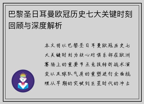 巴黎圣日耳曼欧冠历史七大关键时刻回顾与深度解析 巴黎圣日耳曼欧冠历史七大关键时刻回顾与深度解析