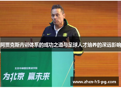 阿贾克斯青训体系的成功之道与足球人才培养的深远影响