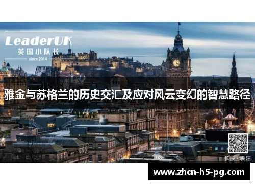 雅金与苏格兰的历史交汇及应对风云变幻的智慧路径