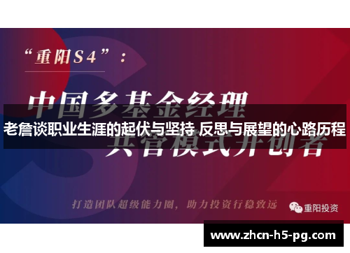 老詹谈职业生涯的起伏与坚持 反思与展望的心路历程