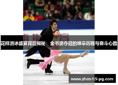 花样滑冰盛宴背后揭秘:金书贤夺冠的艰辛历程与奋斗心路 花样滑冰盛宴背后揭秘:金书贤夺冠的艰辛历程与奋斗心路