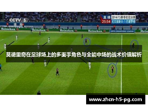 莫德里奇在足球场上的多面手角色与全能中场的战术价值解析