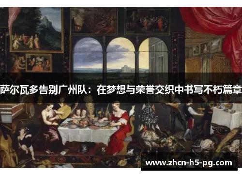 萨尔瓦多告别广州队：在梦想与荣誉交织中书写不朽篇章