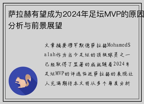 萨拉赫有望成为2024年足坛MVP的原因分析与前景展望