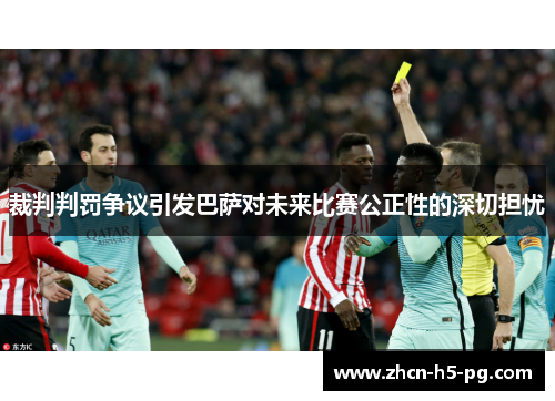 裁判判罚争议引发巴萨对未来比赛公正性的深切担忧