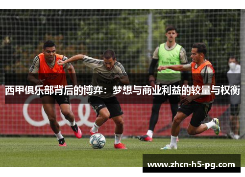 西甲俱乐部背后的博弈：梦想与商业利益的较量与权衡