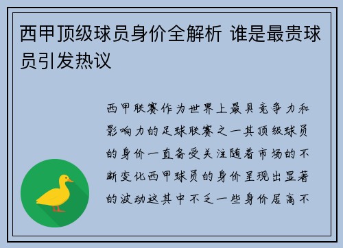 西甲顶级球员身价全解析 谁是最贵球员引发热议