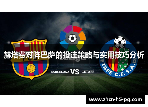 赫塔费对阵巴萨的投注策略与实用技巧分析 赫塔费对阵巴萨的投注策略与实用技巧分析