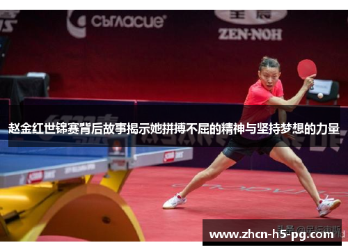 赵金红世锦赛背后故事揭示她拼搏不屈的精神与坚持梦想的力量 赵金红世锦赛背后故事揭示她拼搏不屈的精神与坚持梦想的力量
