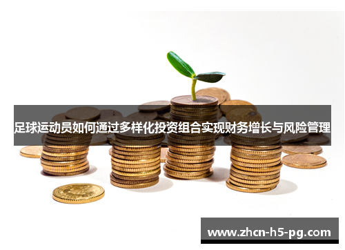 足球运动员如何通过多样化投资组合实现财务增长与风险管理 足球运动员如何通过多样化投资组合实现财务增长与风险管理