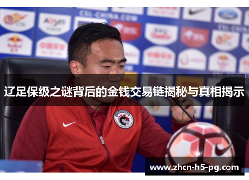 辽足保级之谜背后的金钱交易链揭秘与真相揭示 辽足保级之谜背后的金钱交易链揭秘与真相揭示