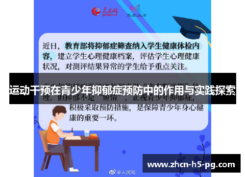 运动干预在青少年抑郁症预防中的作用与实践探索 运动干预在青少年抑郁症预防中的作用与实践探索