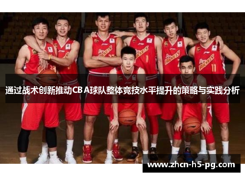 通过战术创新推动CBA球队整体竞技水平提升的策略与实践分析