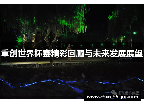 重剑世界杯赛精彩回顾与未来发展展望 重剑世界杯赛精彩回顾与未来发展展望