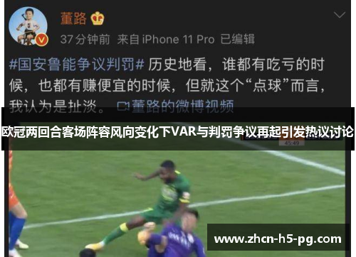 欧冠两回合客场阵容风向变化下VAR与判罚争议再起引发热议讨论