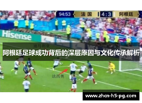 阿根廷足球成功背后的深层原因与文化传承解析