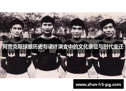 阿贾克斯球服历史与设计演变中的文化象征与时代变迁