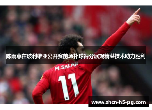 陈雨菲在玻利维亚公开赛前场扑球得分展现精湛技术助力胜利 陈雨菲在玻利维亚公开赛前场扑球得分展现精湛技术助力胜利