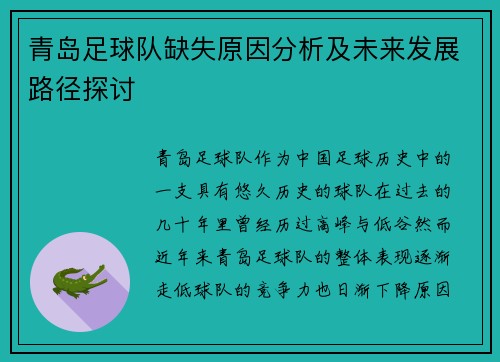 青岛足球队缺失原因分析及未来发展路径探讨